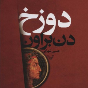 دوزخ نشر تندیس