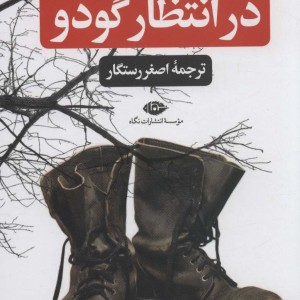 در انتظار گودو
