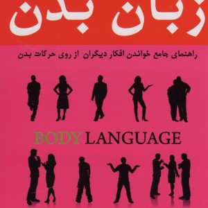 کتاب زبان بدن نشر خلاق