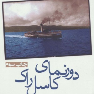 دورنمای کاسل راک - آلیس مونرو