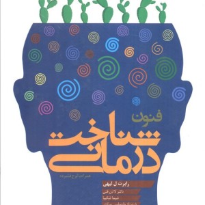 فنون شناخت درمانی نشر دانژه