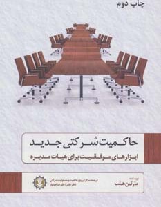 حاکمیت شرکتی جدید