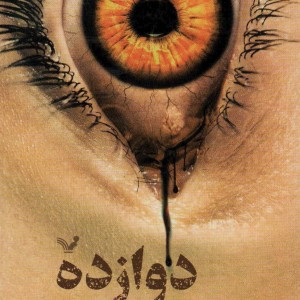 دوازده نشر تندیس