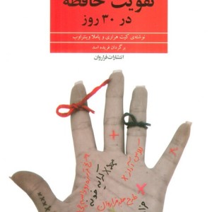 تقویت حافظه در 30 روز