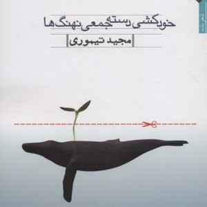 خودکشی دسته جمعی نهنگ ها