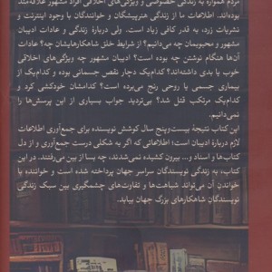 در حیاط خلوت نویسندگان