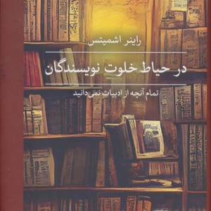 در حیاط خلوت نویسندگان