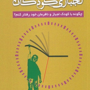 لجبازی کودکان
