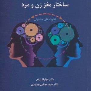 ساختار مغز زن و مرد