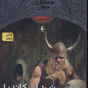 نبرد اسکاندیا - جان فلنگن