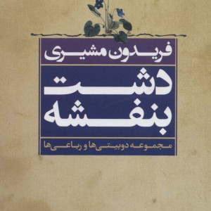 کتاب دشت بنفشه