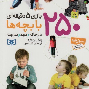 250 بازی 5 دقیقه ای با بچه ها