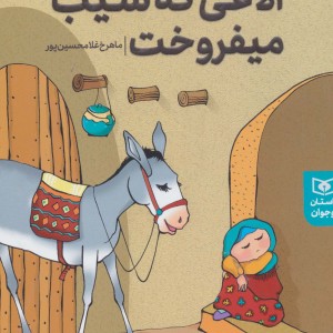 الاغی که سیب می فروخت