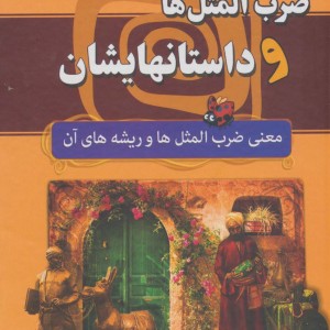 ضرب المثل ها و داستانهایشان