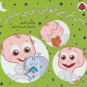 کتاب پس کی می خوابی نی نی مامانی