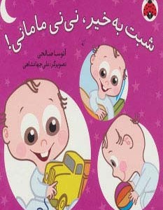 کتاب شبت به خیر نی نی مامانی