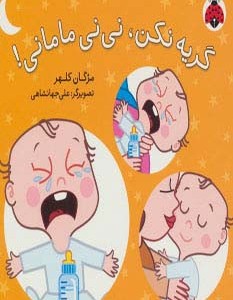 کتاب گریه نکن نی نی مامانی