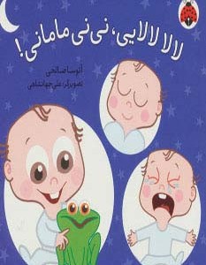 کتاب لالا لالایی نی نی مامانی