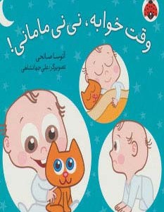 کتاب وقت خوابه نی نی مامانی