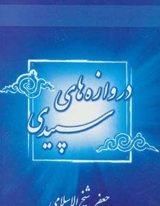 کتاب دروازه های سپیدی