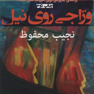 وراجی روی نیل - نجیب محفوظ