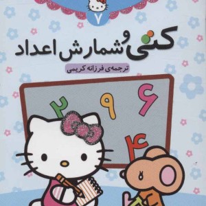 کتی و شمارش اعداد