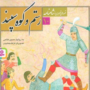 رستم و کوه سپند
