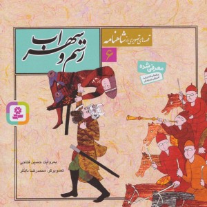 رستم و سهراب نشر قدیانی