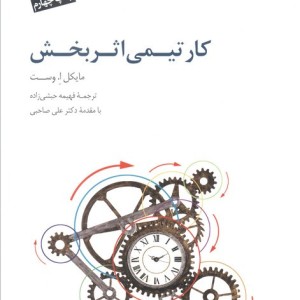 کتاب کار تیمی اثربخش نشر سایه سخن
