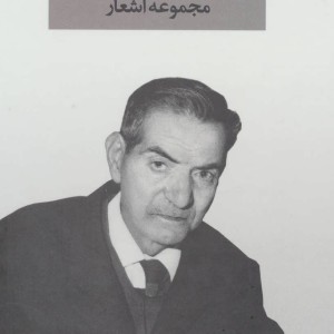 مجموعه اشعار شهریار