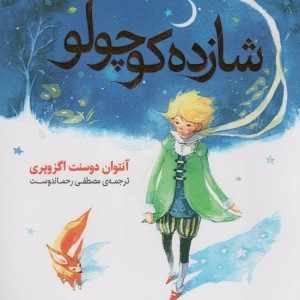 کتاب شازده کوچولو نشر ثالث