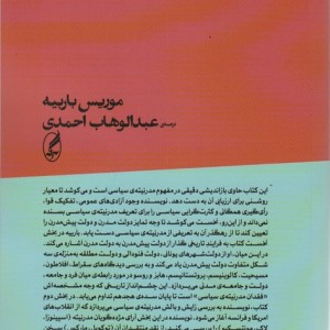 کتاب مدرنیته سیاسی اثر موریس باربیه نشر آگه