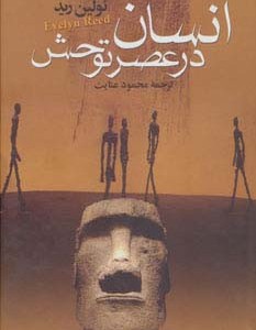کتاب انسان در عصر توحش