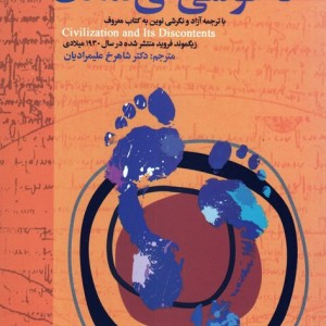 ناخوشی های تمدن