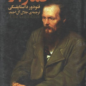 کتاب قمارباز نشر هاشمی
