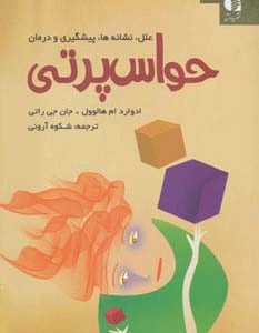 حواس پرتی