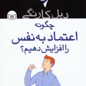 کتاب چگونه اعتماد به نفس را افزایش دهیم