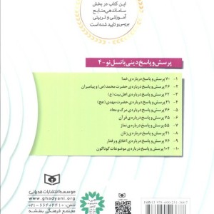 کتاب پرسش و پاسخ دینی با نسل نو 4
