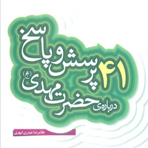 کتاب پرسش و پاسخ دینی با نسل نو 4