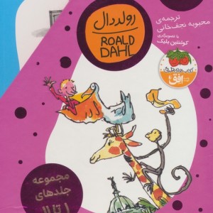 مجموعه رولد دال 11 جلدی - رولد دال