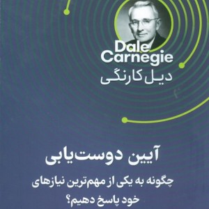 کتاب آیین دوست یابی نشر قدیانی