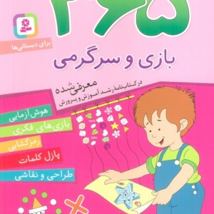 کتاب 365 بازی و سرگرمی