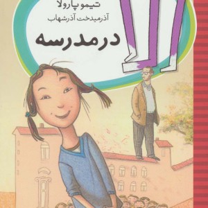 کتاب الا در مدرسه