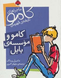 کامو و موسسه ی بابل