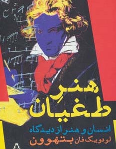هنر طغیان - فردریش کرست