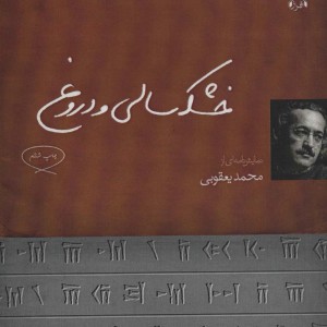 خشکسالی و دروغ - محمد یعقوبی