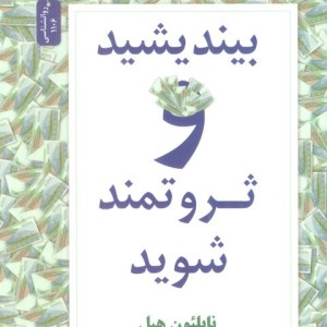 کتاب بیندیشید و ثروتمند شوید نشر نسل نواندیش