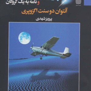 کتاب پرواز شبانه و نامه به یک گروگان