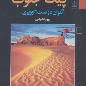 کتاب پیک جنوب