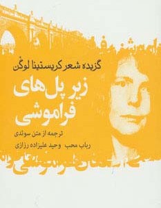 زیر پل های فراموشی
